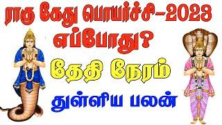 ராகு-கேது பெயர்ச்சி 2023 எப்போது? தேதி, நேரம் குறித்த தகவல்கள்? || Ragu kethu peyarchi 2023