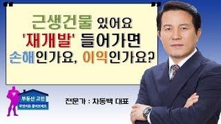 근생건물 있어요 '재개발' 들어가면 손해인가요, 이익인가요?