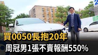 買0050長抱20年　周冠男1張不賣報酬550%－民視新聞