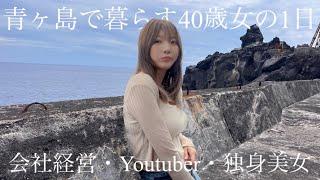 青ヶ島暮らし40歳独身美女のとある1日【会社経営・Youtuber・アルバイト】