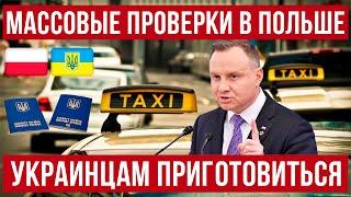 В Польше массовые проверки! Украинцам быть внимательным! Польша новости