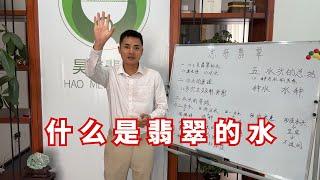 翡翠是玉嗎？什麼是翡翠的水？關於翡翠水頭最全講解！丨#jade #玉 #赌石 #原石 #缅甸翡翠 #珠寶