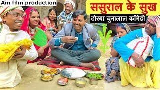 ससुराल के सुख  chunalal dhorba comedy 2025