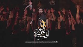 أولسنا على الحق - حيدر خليل  - 2024