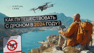 Как путешествовать с дроном в 2024 году? СОВЕТЫ И ЛАЙФХАКИ