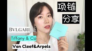 最值得买的奢侈品入门项链 |如何挑选经典百搭款 |Tiffany | Bvlgari | Vac Cleef& Arpels