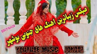 اجرای فوق‌العاده آهنگ های شاد جنوبی بوشهری با صدای اشکان پناهی #جنوبی #بوشهر #شاد #لری #فارس#برازجان