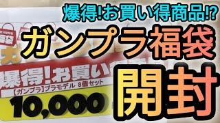 ガンプラ福袋開封！駿河屋の10000円ガンプラ福袋を開封しました！#ガンプラ#福袋#開封 #ガンダム#駿河屋