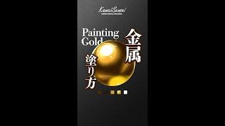 金属の塗り方 How to paint Gold #Shorts