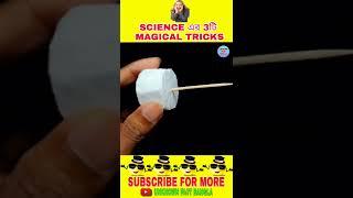 Science এর 3টি Magic Tricks 