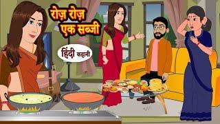 रोज़ रोज़ एक सब्जी Roz Roz Ek Sabzi | Hindi Kahani | Moral Stories | Story | Bedtime Stories | Khani