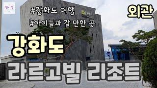 [강화도 여행] 라르고빌 숙소 리뷰