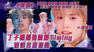 亞洲超星團｜丁子朗超強流淚Timing  演譯苦甜初戀｜初戀｜#張鎬濂 余宗遙 黃星綽 文佐匡 方玉亨 #冼靖峰 區珀豪 #丁子朗｜純享｜三公表演