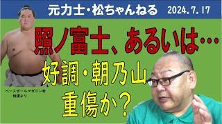 照ノ富士、あるいは…　朝乃山は重傷か？　2024.7.17