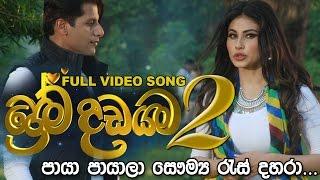 Prema Dadayama New Song ප්‍රේම දඩයම 2 තේමා ගීතය - Paya Payala පායා පායාලා full Video Song