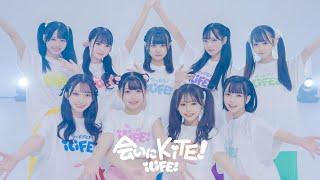 【Dance Practice】会いにKiTE!/iLiFE!【新体制ver.】