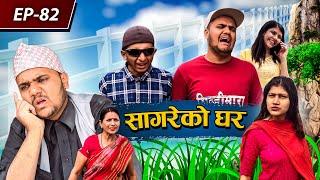 सागरेको घर॥"Sagare Ko Ghar॥Episode 82॥Nepali Comedy Serial॥By Sagar pandey॥February 24 2023॥