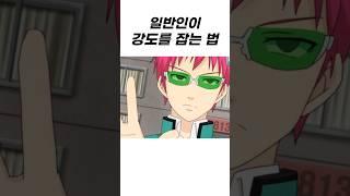 일반인이 강도를 잡는 방법