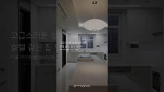 고급스런 실용성의 호텔 같은 집  개포 래미안블레스티지 #인테리어 #인테리어견적 #인테리어꿀팁 #인테리어사례 #리모델링사례 #리모델링 #homedesign #아파트인테리어