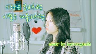 [버닝소다]사랑은 봄비처럼 이별은 겨울비처럼-임현정(cover by burningsoda)