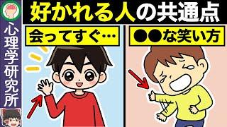 【10選】コレするだけで人気者！誰からも好かれる人の特徴