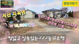 [땅임자찾기-25155]대지넓고 텃밭넓고 실속형 서산 농가주택 시골집 구옥 매매