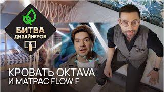 Кровать Oktava и матрас Flow F от РАЙТОН. На ТНТ в шоу Битва Дизайнеров. Дизайнер Максим Октябрев.