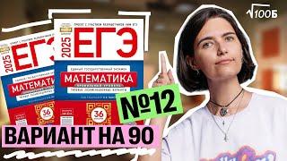 Вариант №12 уровня ЕГЭ 2025 | Аня Матеманя | 100балльный