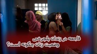 زنانِ زندانی که شب یک هزار دالر کرایه داده می‌شوند/ ژرفا نیوز: zharfa news