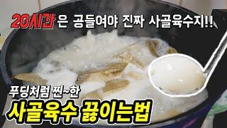 푸딩처럼 진하고 깔끔한 사골 끓이는 법ㅣ이거면 조미료 필요없습니다