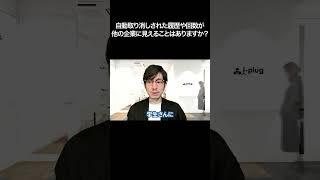 自動取り消しされた履歴や回数が他の企業に見えることはありますか？【切り抜き】