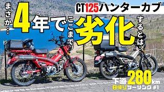 原付二種は劣化も早い…CT125ハンターカブが納車して約4年でだいぶヤレてきましたが、まだまだ頑張ってもらいます！野反湖ツーリング