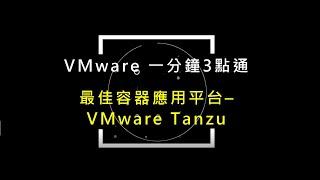 VMware 一分鐘3點通_最佳容器應用平台–VMware Tanzu