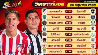 วิเคราะห์บอลวันนี้ ทีเด็ดบอล วันจันทร์ ที่ 23 มิถุนายน 2568 By ช็อตเด็ดบอลเต็ง