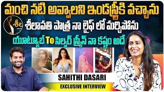 Youtube to సిల్వర్ స్క్రీన్ నా కష్టం అదే | Actress Sahithi Dasari Interview | Sheelavathi | Aadhan