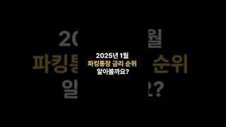 2025년 1월 파킹통장 금리 순위#1금융권#1억모으기 #사회초년생 #저축