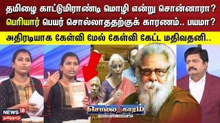 Sollathigaram | தமிழை காட்டுமிராண்டி மொழி என்று சொன்னாரா பெரியார் ?  பெயர் சொல்லாததற்குக் காரணம்...