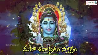 మహా శివాష్టకం స్తోత్రం - Audio Songs | Maha Shivashtakam Stotram | Shiva Sankeerthana| #shivastakam