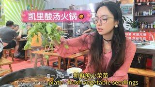 贵州习水宝藏美食*凯里酸汤小火锅*