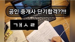 공인중개사 시험 단기 합격? 솔직해 집시다.