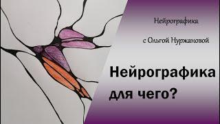 Нейрографика - для чего?
