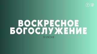БОГОСЛУЖЕНИЕ 19 ИЮНЯ l ОЦХВЕ КРАСНОЯРСК 10:00