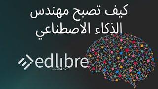 كيف تصبح مهندس الذكاء الاصطناعي AI Engineer - تعلم الآلة و التعلم العميق من الصفر