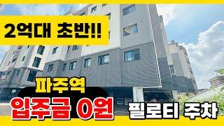 No.238 [파주읍신축빌라] 파주역 이용가능한 32평형 2억대 극초반~ 무입주가능~