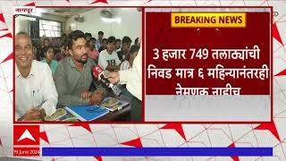 Talathi  Recruitment News : 3 हजार 749 तलाठ्यांची निवड, मात्र 6 महिन्यानंतरही नेमणूक नाहीच