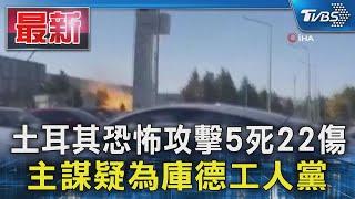 土耳其恐怖攻擊5死22傷 主謀疑為庫德工人黨｜TVBS新聞 @TVBSNEWS01