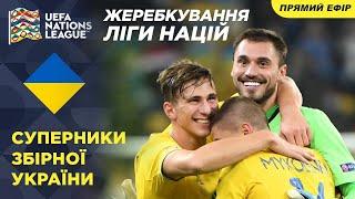 Жеребкування Ліги Націй 2022/23 / СУПЕРНИКИ ЗБІРНОЇ УКРАЇНИ / Дивимося у прямому ефірі СТУДІЯ