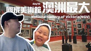 欸冷旅行｜澳洲最大NGV維多利亞國立美術館、火鍋可以升降好特別｜澳洲墨爾本自由行#10