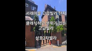 서래마을 클래식한 빌라 외관 분위기의 삼호 고급빌라