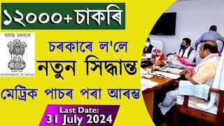আকৌ ঘোষনা 12,000 নতুন চাকৰি ॥ by Assam Job Information